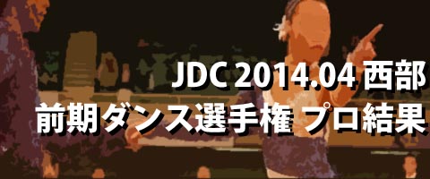 JDC201404西部選手権