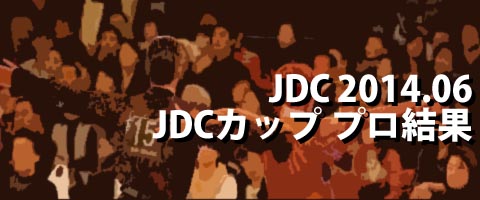 JDC 2014.06 東部 JDCカップ プロ結果