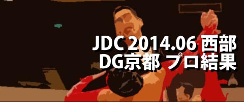 JDC 2014.06 西部 ダンシンググランプリ京都 プロ結果