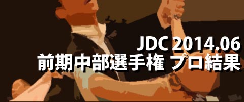 JDC 2014.06 前期中部日本ダンス選手権 プロ結果