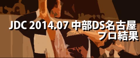 JDC 2014.07 中部ダンススポーツフェスティバルin名古屋 プロ結果