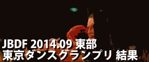 JBDF 2014.09 東部 東京ダンスグランプリ プロ結果