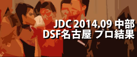 JDC 2014.09 中部ダンススポーツフェスティバルin名古屋 プロ結果