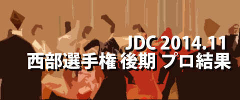 JDC 2014.11 西部ダンス選手権『後期』 プロ結果