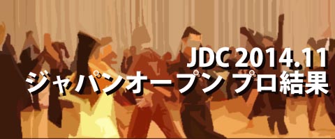 JDC 2014.11 ジャパンオープンダンス選手権大会 プロ結果