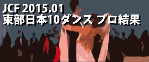JCF 2015.01 東部日本10ダンス プロ結果