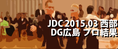JDC 2015.03 西部 ダンシンググランプリ広島 プロ結果