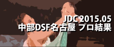 JDC 2015.05 中部ダンスフェスティバルin名古屋 プロ結果