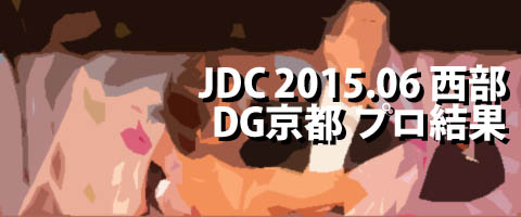 JDC 2015.06 西部 ダンシンググランプリ京都 プロ結果