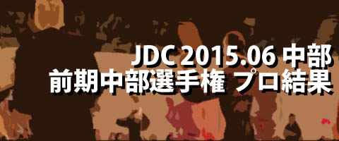 JDC 2015.06 前期中部日本ダンス選手権 プロ結果
