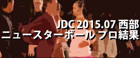JDC 2015.07 ニュースターボールダンス選手権 プロ結果