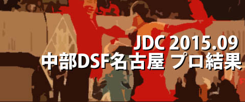 JDC 2015.09 中部ダンススポーツフェスティバルin名古屋 プロ結果