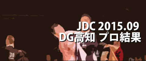 JDC 2015.09 ダンシンググランプリ高知 プロ結果