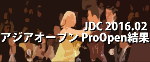 JDC 2016.02 アジアオープン プロオープン結果