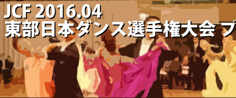 JCF 2016.04 東部日本ダンス選手権大会 プロ結果