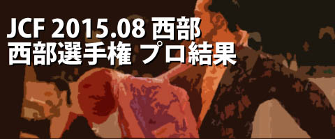 JCF 2015.08 西部日本ダンス選手権大会 プロ結果
