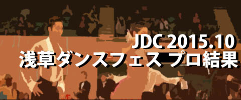 JDC 2015.10 浅草ダンスフェスティバル プロ結果