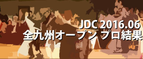 JDC 2016.06 全九州オープンダンス競技大会 プロ結果