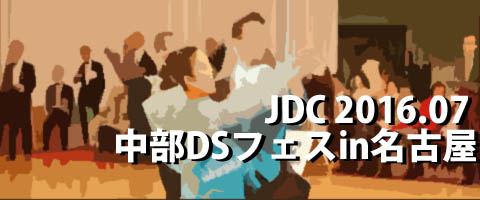 JDC 2016.07 中部ダンスフェスティバルin名古屋 プロ結果