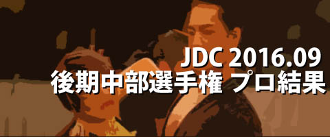 JDC 2016.09 後期中部ダンス選手権大会 プロ結果