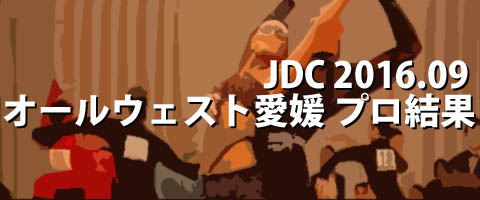 JDC 2016.09 オールウェスト愛媛 プロ結果