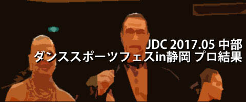 JDC 2017.05 中部ダンススポーツフェスティバルin静岡 プロ結果